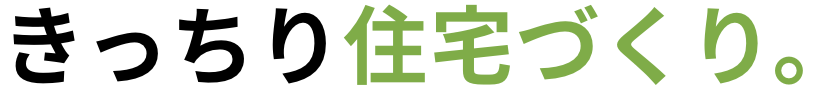きっちり住まいづくり